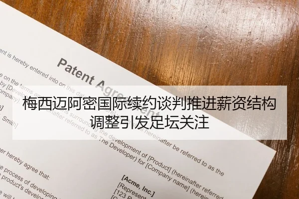 梅西迈阿密国际续约谈判推进薪资结构调整引发足坛关注
